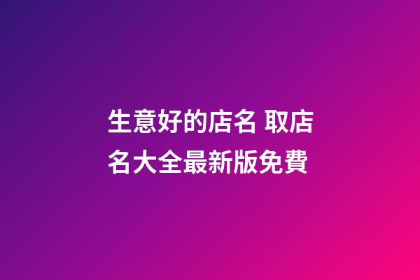 生意好的店名 取店名大全最新版免費-第1張-店鋪起名-玄機派